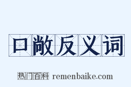 口敞反义词是什么意思的图片